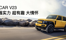 传承经典创造经典 iCAR汽车发布全场景改装生态