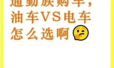 女性新手购车：6-10万油车通勤自驾避坑秘籍
