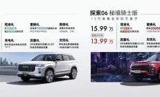奇瑞探索06秘境骑士版&探索06 C-DM北京车展上市！