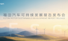 福田汽车首次发布ESG报告 打造可持续发展新标杆