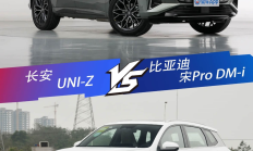 插混新锐逆袭强者 长安UNI-Z对比宋Pro DM-i