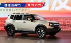 全能越野SUV方盒子 捷途山海T1上市15.48万起