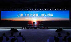 小鹏发布“追光全景”抬头显示系统 首次搭载小鹏G7车型小鹏发布“追光全景”抬头显示系统 首次搭载小鹏G7车型