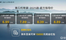 顶配8.89万，还有限时优惠，2025款帝豪可以冲了吗？