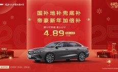 “豪”车享好价，吉利第4代帝豪新年一口价4.89万元起