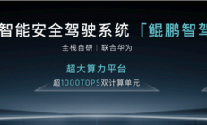 岚图天元智能架构正式发布 融合L3级高阶智驾/全主动悬架技术