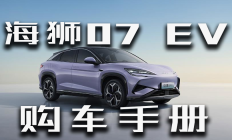海狮07 EV购车手册