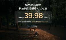 舒适性全面升级 2025款小鹏X9上市