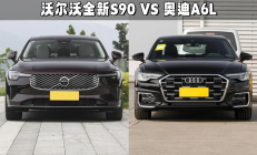 沃尔沃全新S90上市，对比奥迪A6L你怎么选？