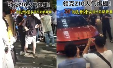 网友：年度最期待的纯电轿车！领克首款纯电轿车Z10亮相