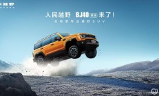 焕新价最低12.69万元起，北京越野BJ40燃油正式上市