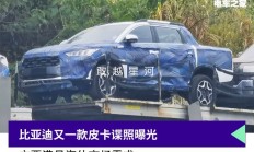 比亚迪又一款皮卡谍照信息曝光 采用全新的造型