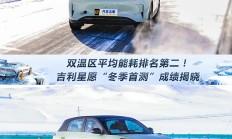 双温区平均能耗排名第二！ 吉利星愿“冬季首测”成绩揭晓,双温区平均能耗排名第二！ 吉利星愿“冬季首测”成绩揭晓