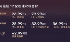 限时权益价25.99万起，阿维塔12增程版/新款纯电版上市