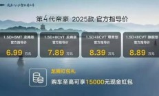 新款吉利帝豪购车手册中，共推出了四款车型