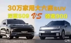 深蓝S09 vs 领克900：家庭大六座车，哪款更对味