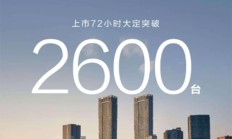 售70.8万起/6月26日开启交付 尊界S800上市72小时大定突破2600台