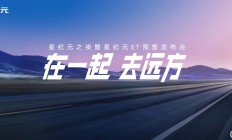 星途有你 共赴远方 19.9万元起星纪元ET预售来袭