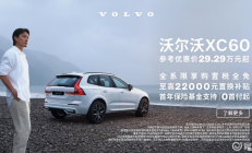 XC60优惠完30万起，作为家用豪华SUV很有安全感！