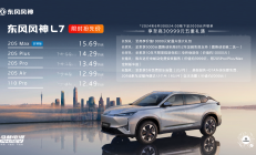 售价12.99万元起，东风风神L7正式上市